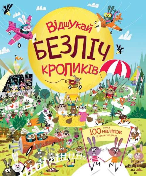 Книга с наклейками Луи Стоуэлл «Відшукай безліч кроликів» 978-617-7579-49-5