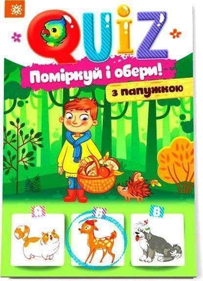 Книга «QUIZ Поміркуй та обери з папужкою» 978-617-634-186-4