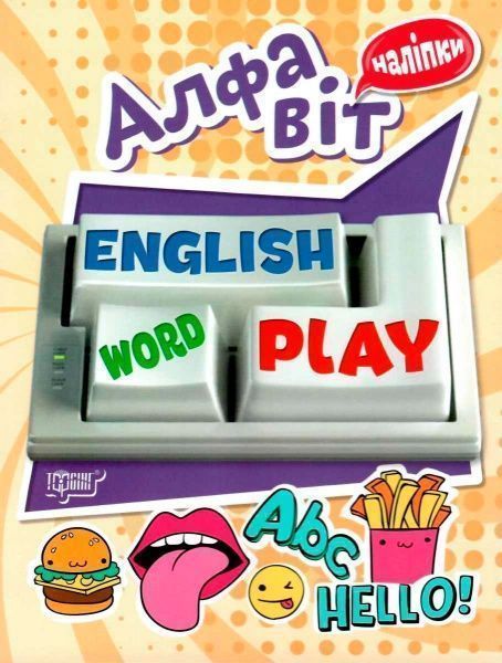 Книга «Наліпки Playing English. Алфавіт (наліпки)»