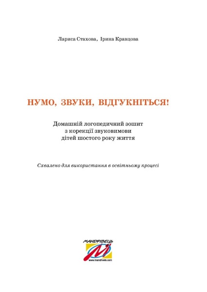 Зошит Ірина Кравцова «Нумо, звуки, відгукніться. 6-й рік життя. Домашній логопедичний зошит (2-ге вид