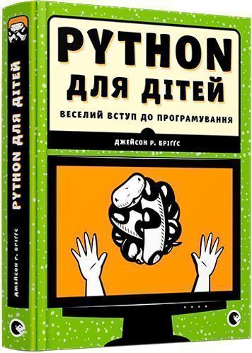 Книга Джейсон Бриггс «PYTHON для дітей. Веселий вступ до програмування» 978-617-679-396-0
