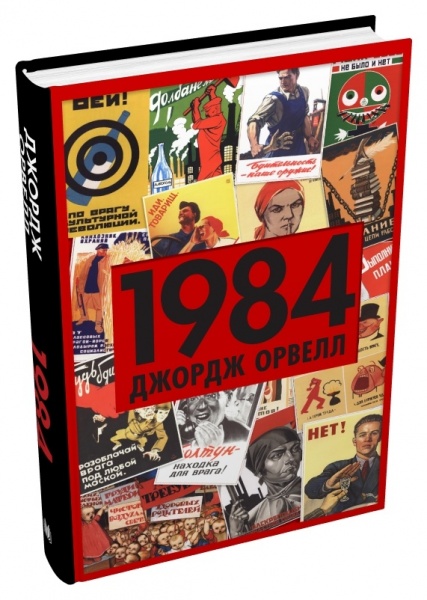 Книга Джордж Оруэлл «1984» 978-966-948-778-0
