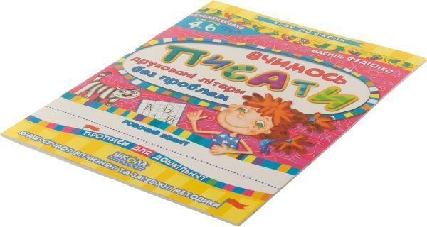 Книга Віталій Федієнко «Вчимось писати друковані літери без проблем» 978-966-429-101-6