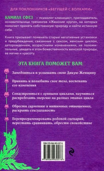 Книга Камілл Сфез «Дикая, свободная, настоящая. Могущество женской природы» 978-966-993-057-6