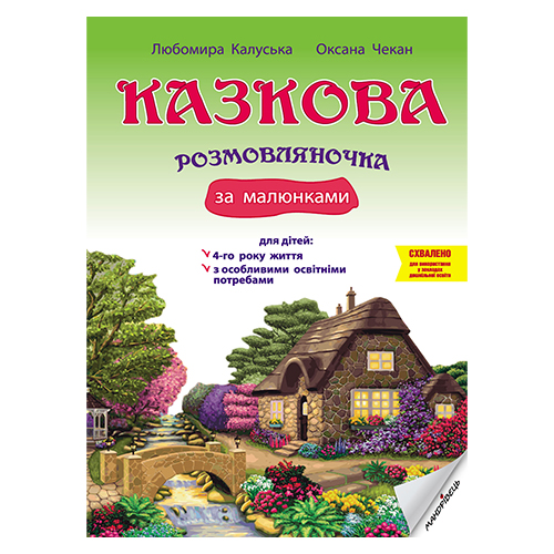 Книга Любомира Калуская «Казкова розмовляночка (4 года) (произведения Сухомлинского)» 978-966-944-191-1