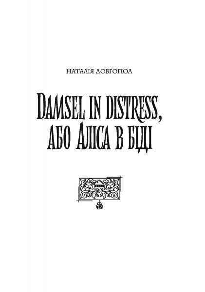 Книга Ирина Грабовская «Хроніки незвіданих земель. Збірка оповідань» 978-617-8023-32-4