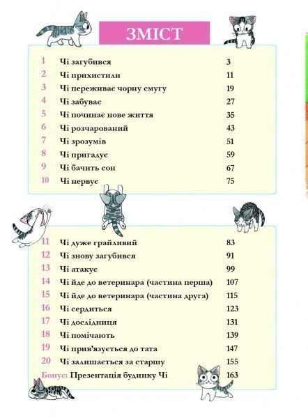 Книга Конами Каната «Чі. Життя однієї киці. Том 1» 978-617-7678-31-0