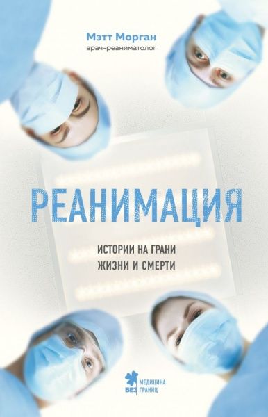 Книга Метт Морган «Реанимация: истории на грани жизни и смерти» 978-966-993-198-6