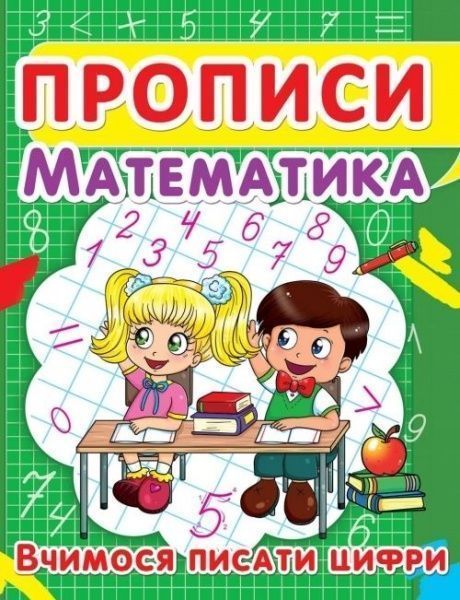 Книга «Прописи. Математика. Вчимося писати цифри» 978-617-735-241-8
