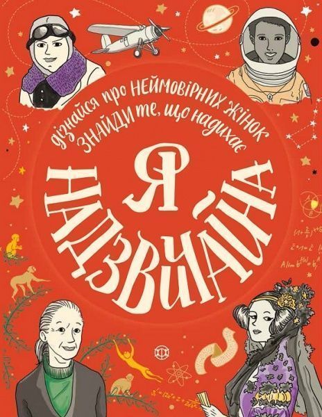 Книга «Я - надзвичайна!» 9-786-177-579-433