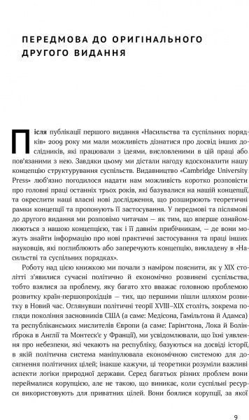 Книга Дуглас Норт «Насильство та суспільні порядки. Основні чинники, які вплинули на хід історії» 978-617-7388-83-7