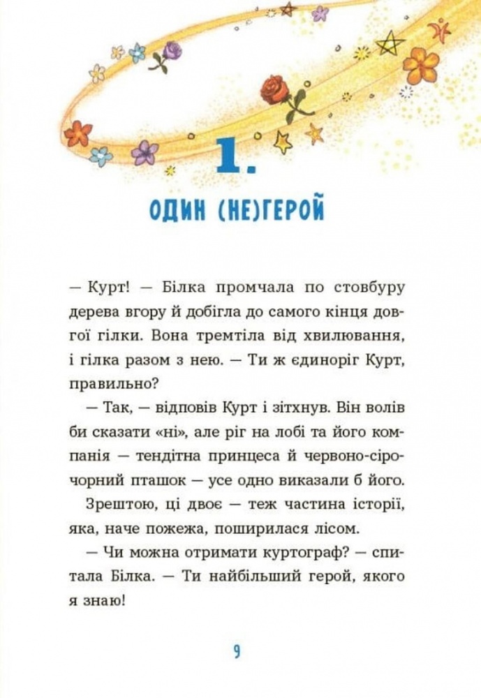 Книга Шанталь Шрайбер «Єдиноріг Курт: Курт. Єдиноріг рідко ходить сам» 978-617-09-9480-6