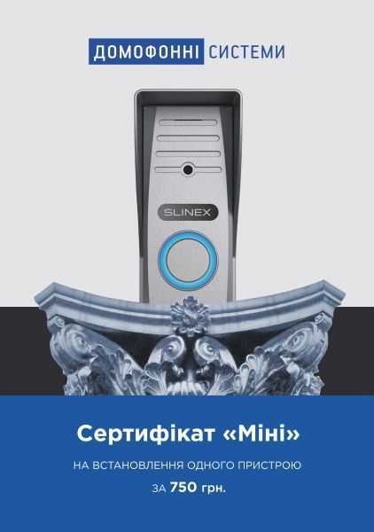 Сертификат Мини на установку одного устройства