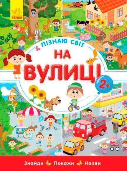 Книга Конопленко И. «Узнаю Мир: На улице» 978-966-748-823-9