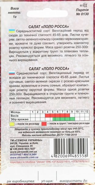Насіння Семена Украины салат Лоло Росса 1 г