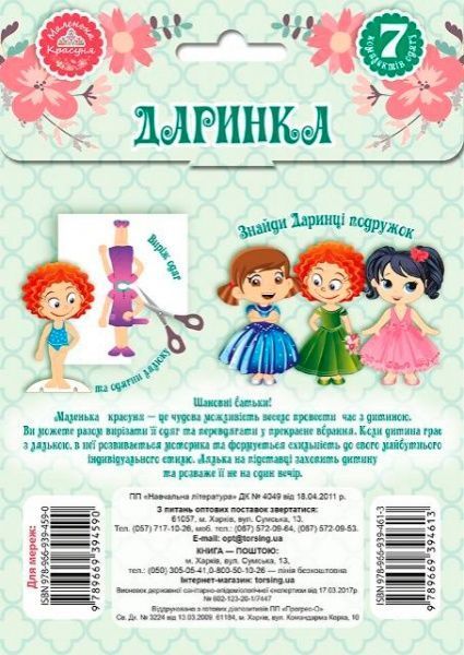 Книга Л. В. Киенко «Набор Давайте играть! Кукла Даша.» 978-966-939-461-3