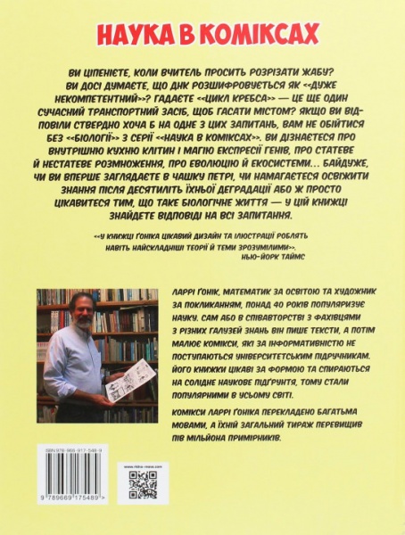 Книга Ларрі Гонік «Наука в коміксах. Біологія» 978-966-917-548-9