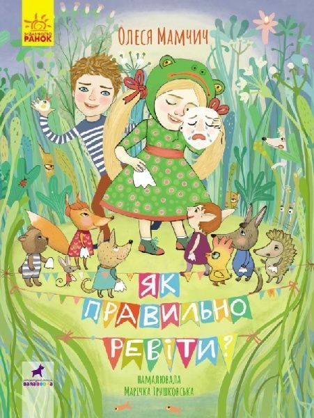 Книга «Як правильно ревіти» 978-617-09-6287-4