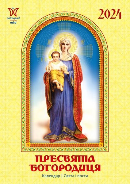 Календарь настенный «Світовид міні Пресвята Богородиця» 2024