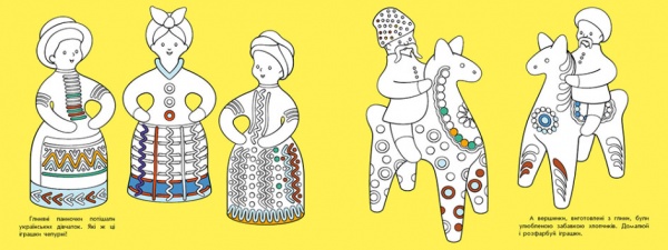 Раскраска «Візерунки України: Забавки» 9-789-667-514-204