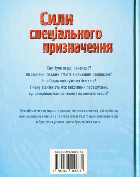 Книга Генри Брук «Сили спеціального призначення» 978-966-948-177-1
