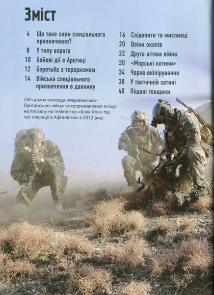 Книга Генри Брук «Сили спеціального призначення» 978-966-948-177-1