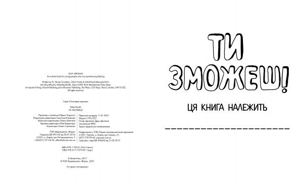 Книга Шери Кумбс «Ти зможеш! Мотиватор для тих, хто хоче навчитися протистояти образам та агресії» 978-617-7579-89-1