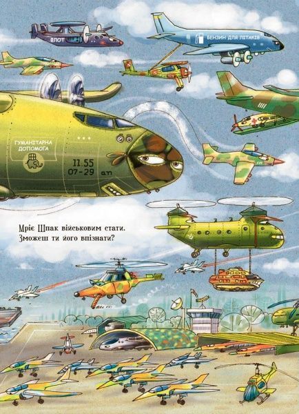 Книга Ірина Сонечко «Що роблять літаки» 978-966-74-8483-5