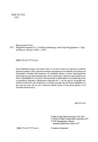 Книга Стен Надольний «Відкриття повільності» 978-617-7579-66-2