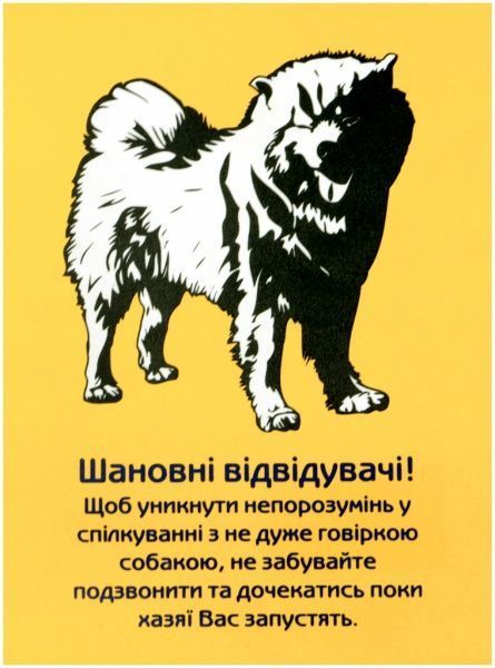 Табличка указательная  Не разговорчивый пес