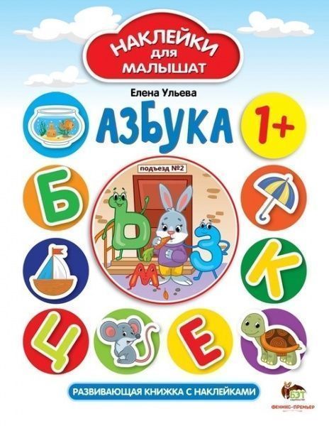 Книга Елена Ульева «Наклейки для малышат: Азбука» 978-966-925-095-7
