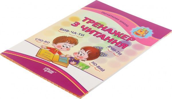 Книга «Тренажер з читання» 978-966-939-003-5