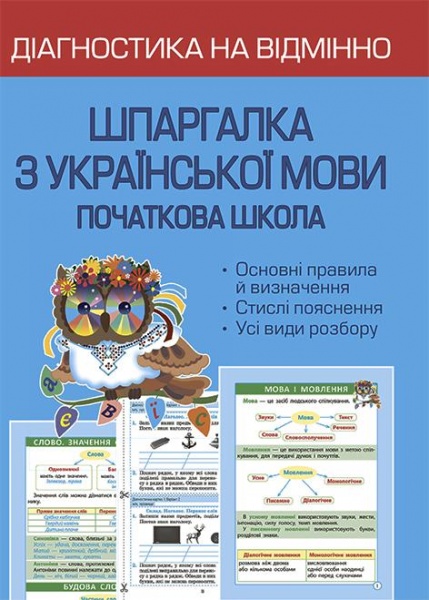 Книга Лілія Гребенькова «Діагностика на відмінно. Шпаргалка з української мови 1-4 клас. НУШ» 978-617-686-717-3