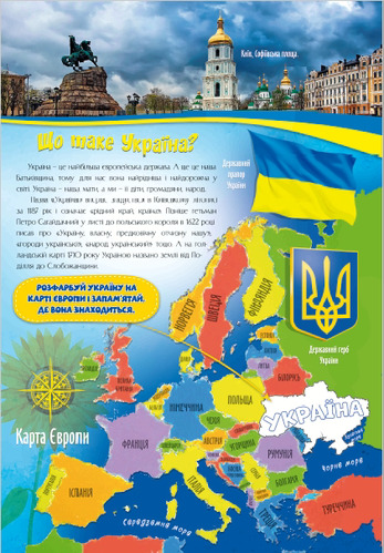 Атлас-розмальовка «Подорож Україною. Інтерактивний дитячий атлас» 978-617-556-020-4