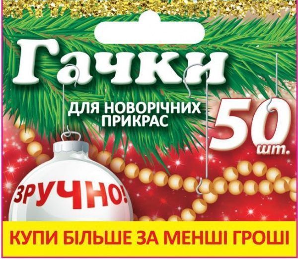 Крючок для новогодних украшений металлические 50 шт. белый