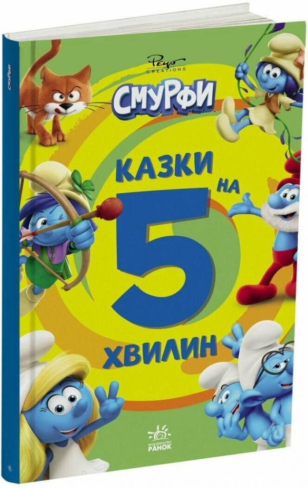 Книга «Смурфи. Казки на 5 хвилин. Уперед до пригод!» 978-617-09-9764-7