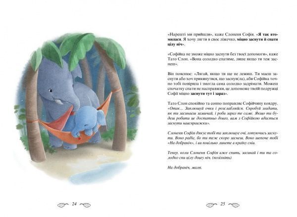 Книга Карл-Йохан Форссен Эрлин «Слоненя, яке хотіло заснути» 9786-177-688-22-7