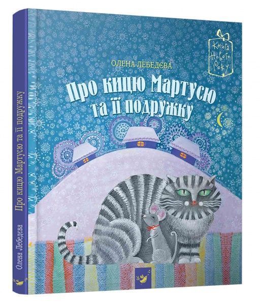 Книга Олена Лебедєва «Про кицю Мартусю та її подружку» 978-966-915-280-0