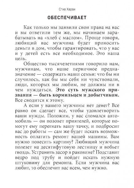 Книга Стив Харви «Поступай как женщина, думай как мужчина. Почему мужчины любят, но не женятся, и другие секреты сильного пола» 978-617-7347-52-0