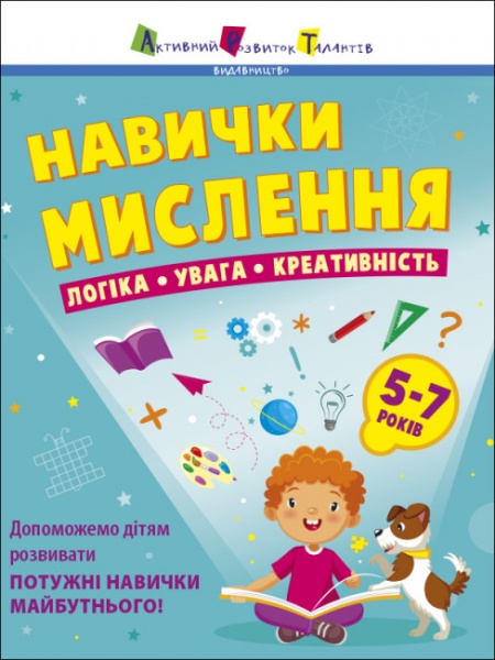 Книга Наталья Коваль «Навички мислення Збірник завдань 5-7 років» 978-617-097-623-9