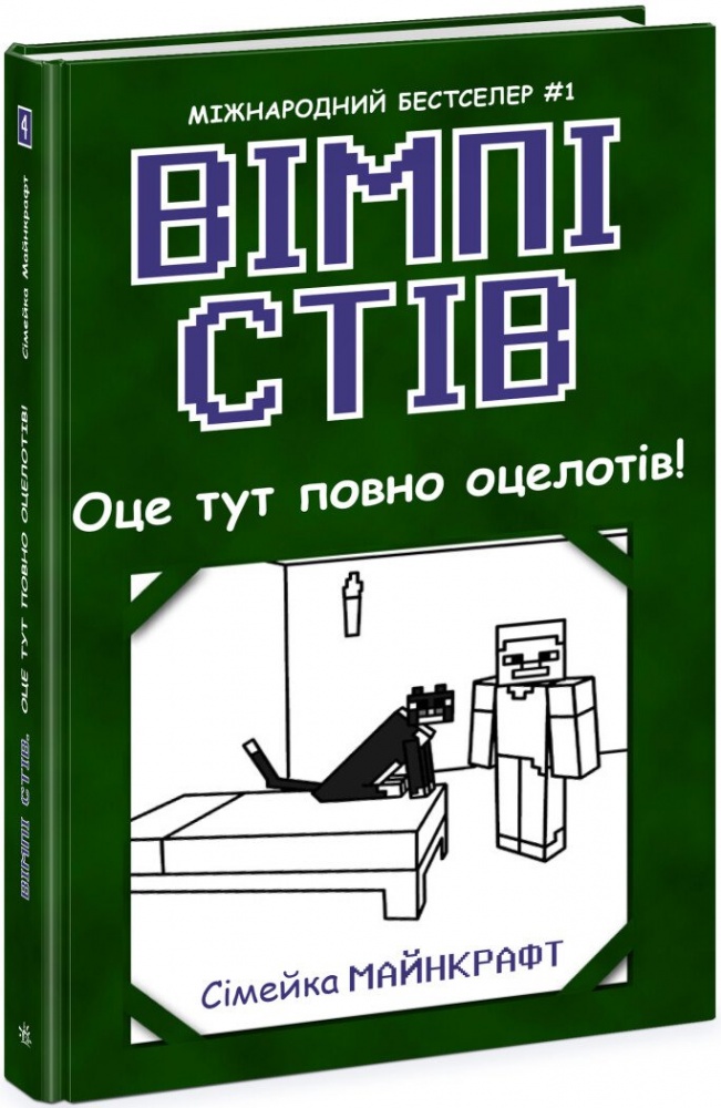 Книга «Вімпі Стів. Оце тут повно оцелотів! Книга 4» 978-617-09-7730-4