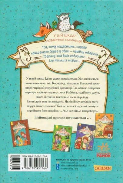 Книга Маргіт Ауер «Школа чарівних тварин. Книга 1» 978-617-09-3176-4