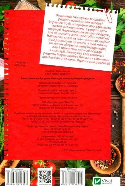 Книга «Смаколики нашої родини. Книга для запису кулінарних рецептів» 978-966-942-499-0