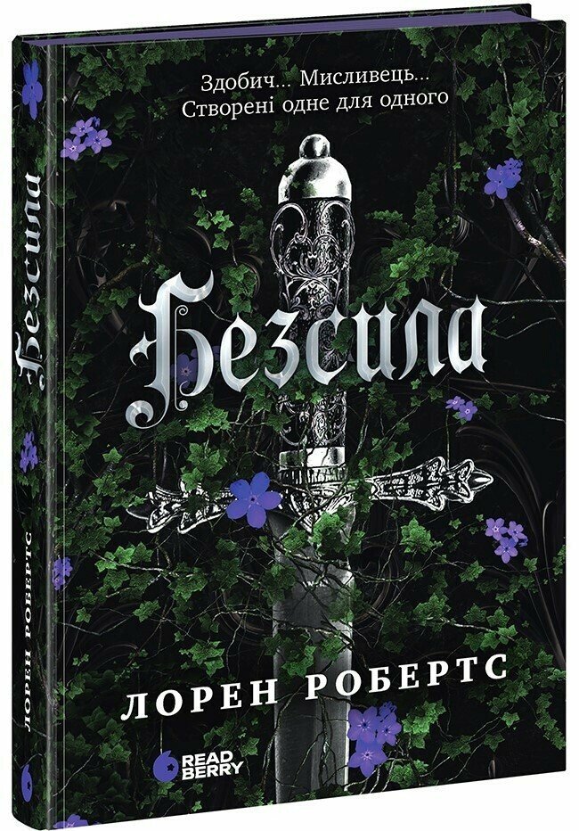 Книга Лорен Робертс «Безсила» 978-617-09-9106-5