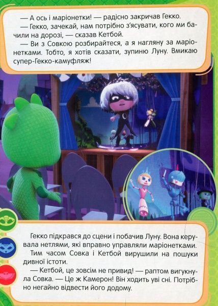 Книга «Гекко і храпозавр ТМ PJ Masks» 9789664629512