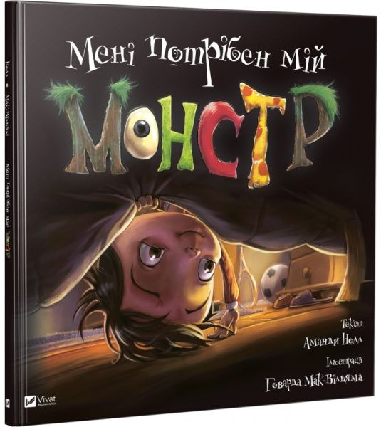 Книга Аманда Нолл «Мені потрібен мій монстр» 978-966-942-753-3