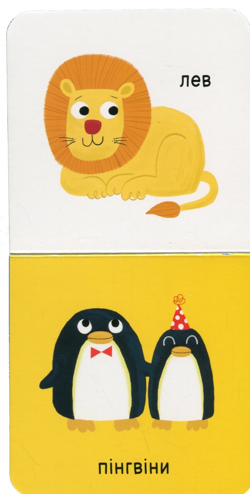 Книга «Мої тваринки» 978-617-09-8961-1