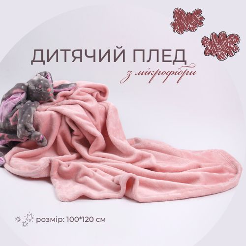 Плед Luna Kids DUSTY ROSE рожевий 100x120 см 