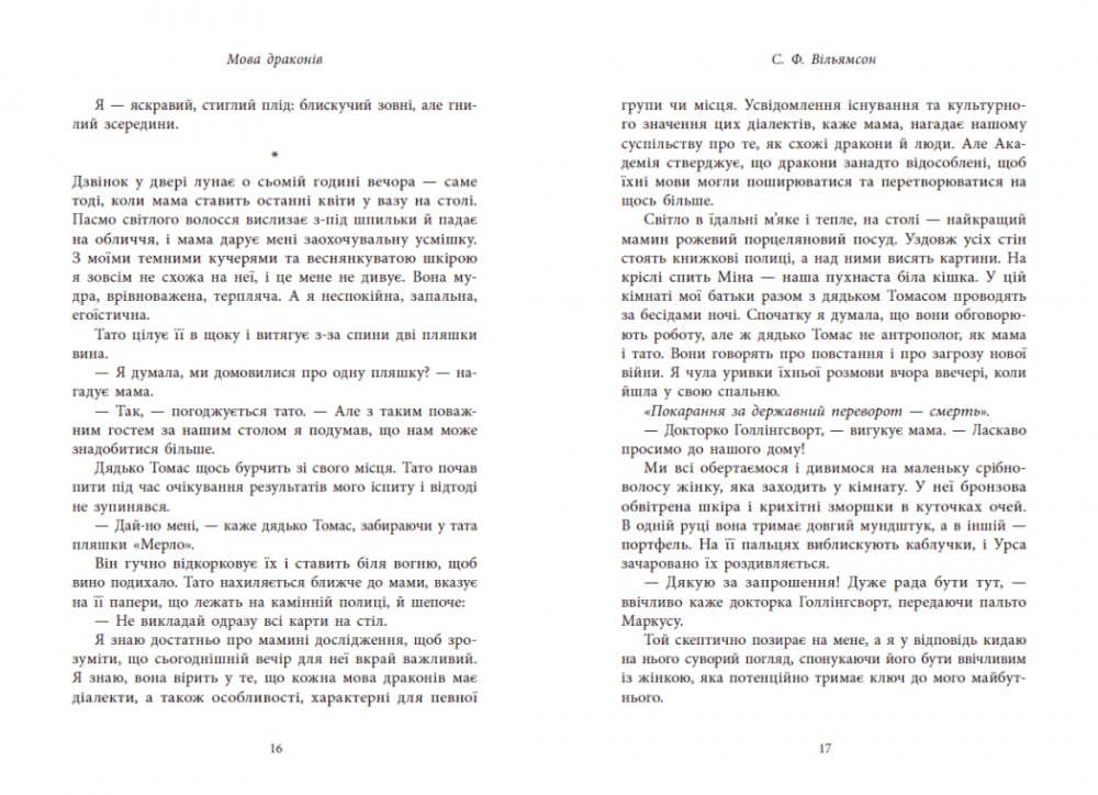 Книга С. Ф. Уильямсон «Мова драконів» 978-617-09-9526-1