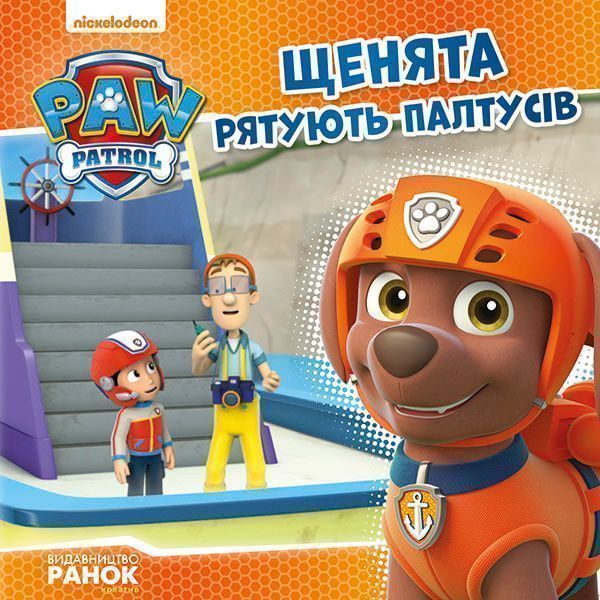 Книга «Щенячий патруль Історії.Щенята рятують Палтусів» 9786177591121